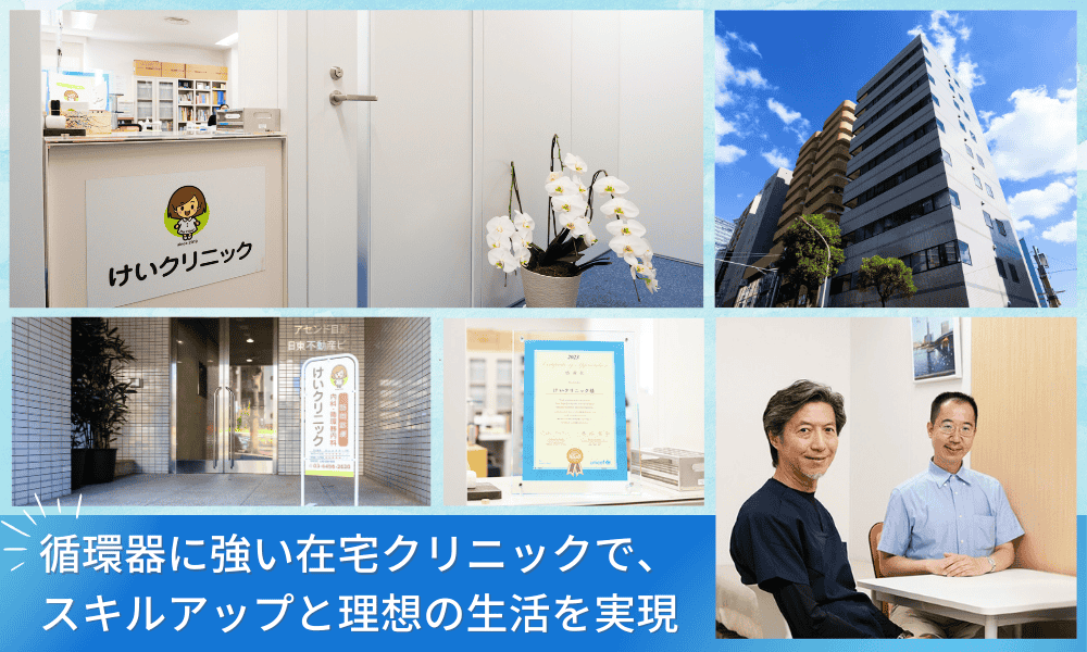 循環器に強い在宅クリニックで、スキルアップと理想の生活を実現