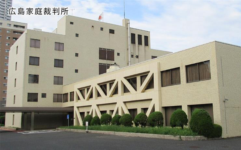 広島家庭裁判所