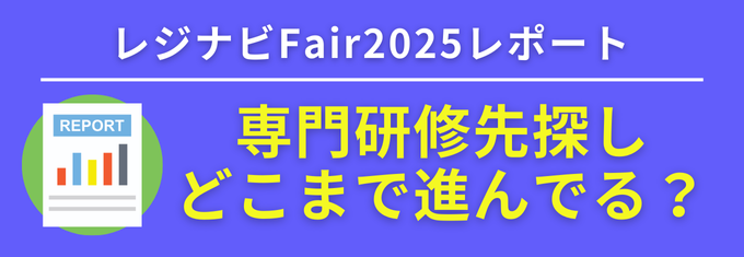 【レジナビFair2025年レポート】レジナビフェア参加研修医に聞いた！専門研修先探し、どこまで進んでる？