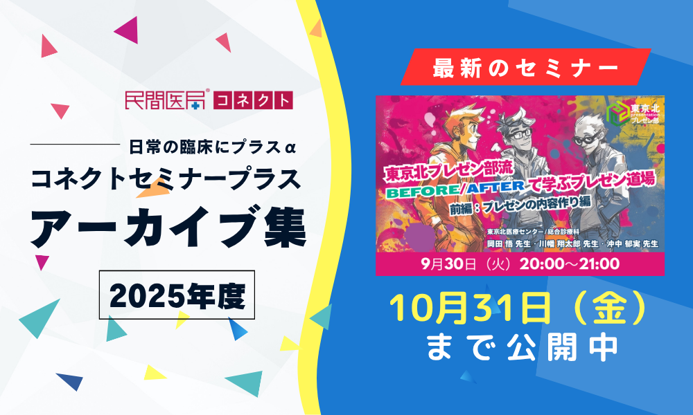 【民間医局コネクトセミナープラス】アーカイブ集