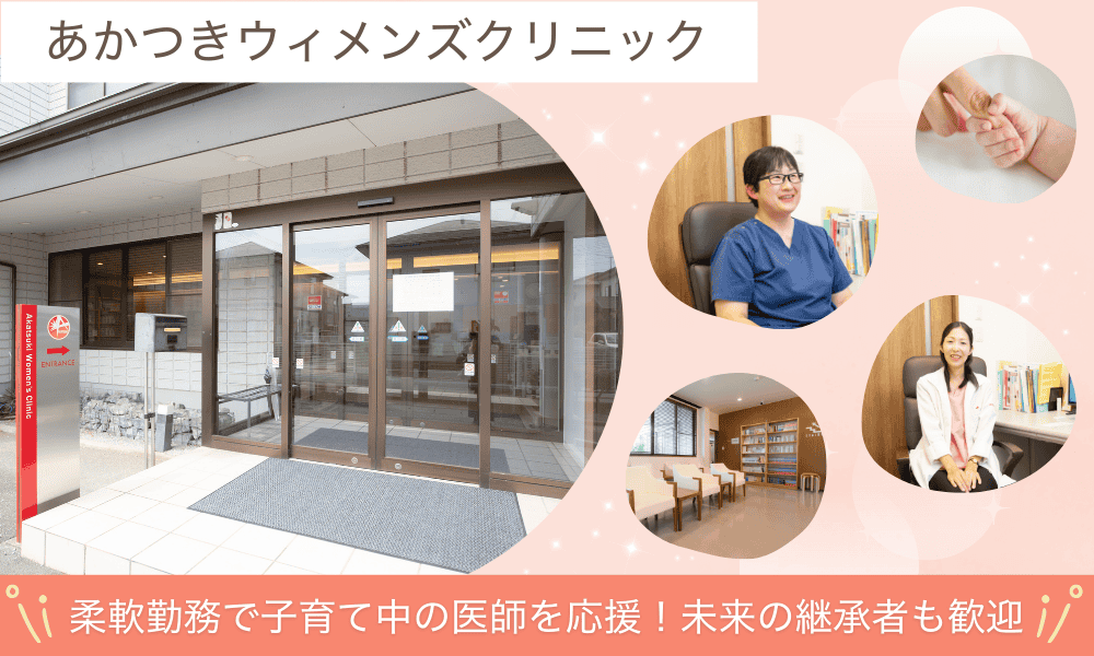 柔軟勤務で子育て中の医師を応援！未来の継承者も歓迎