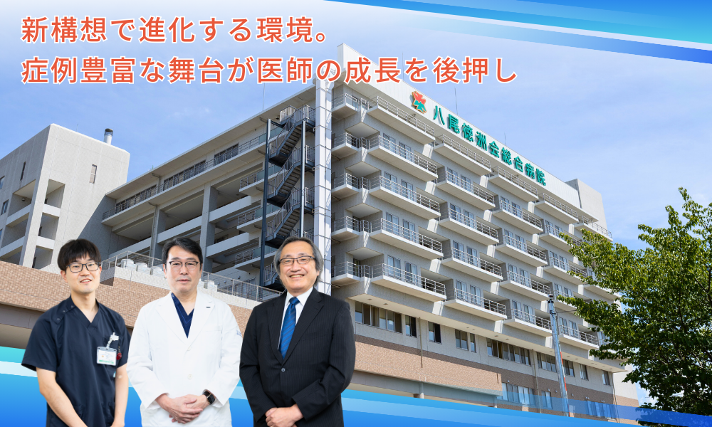 新構想で進化する環境。症例豊富な舞台が医師の成長を後押し