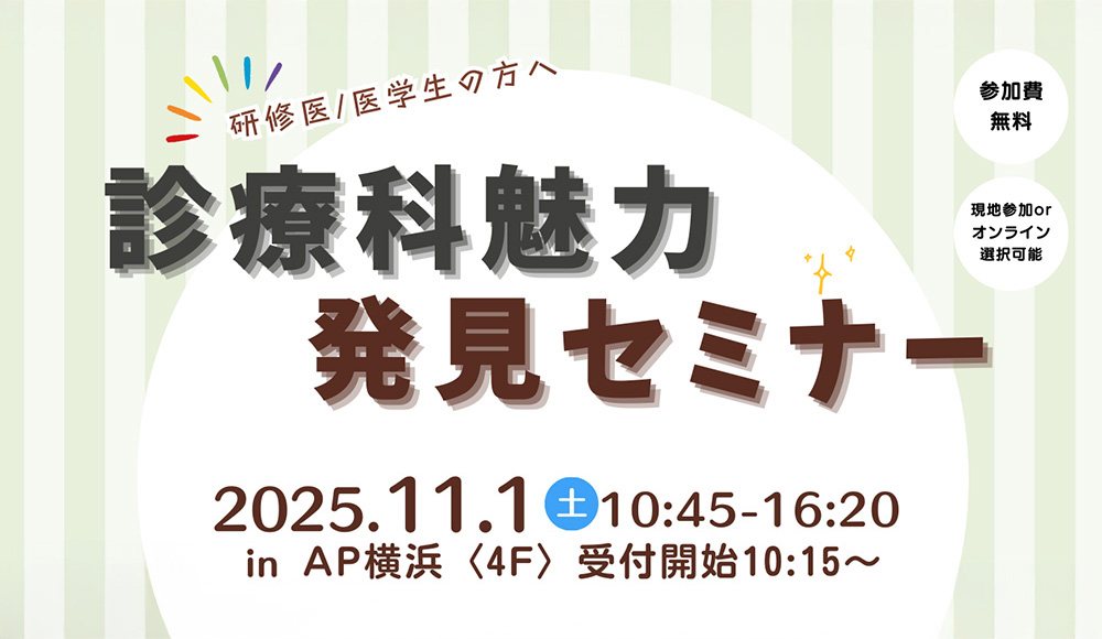 診療科魅力発見セミナー