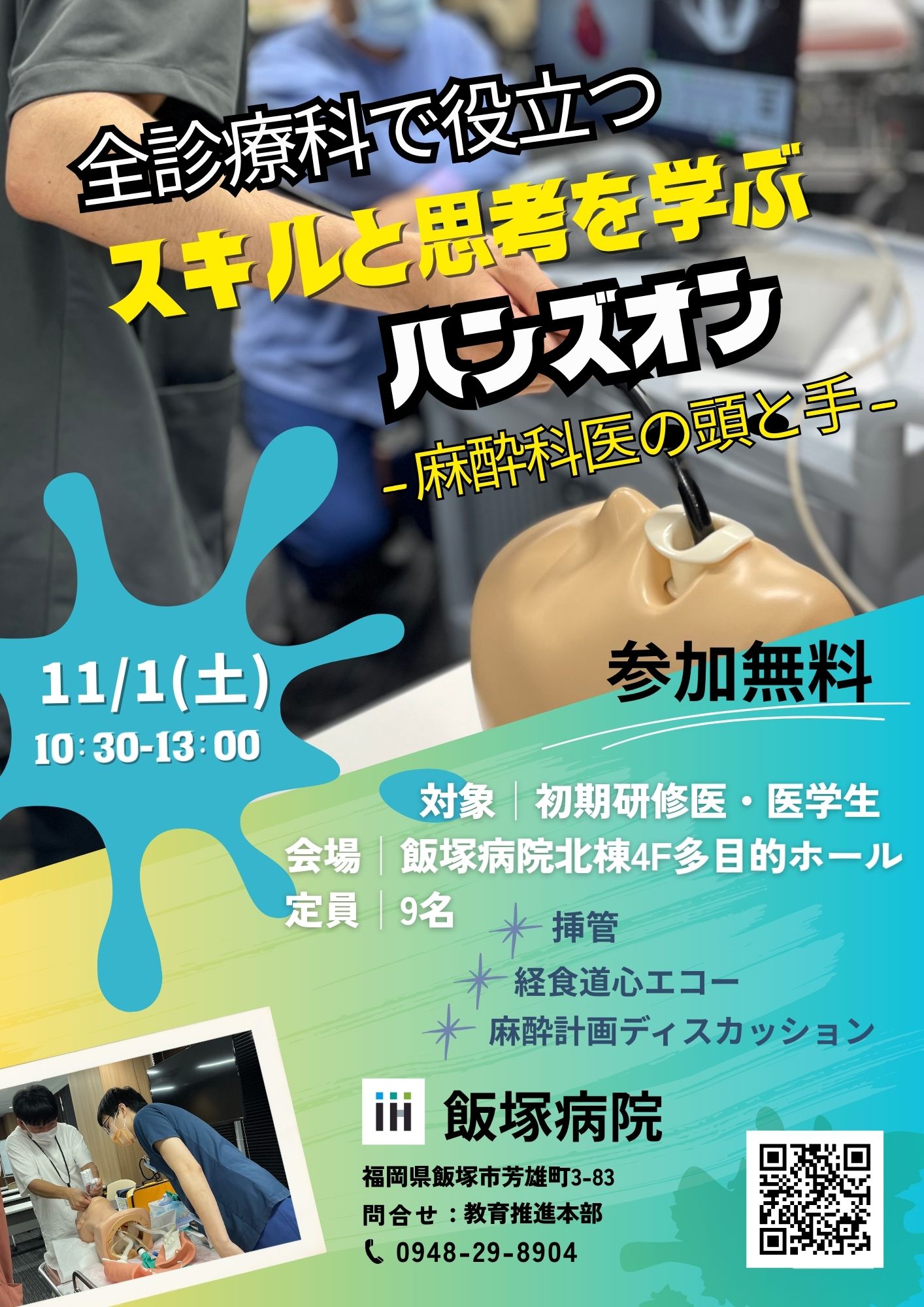 全診療科で役立つスキルと思考を学ぶハンズオン　−麻酔科医の頭と手−