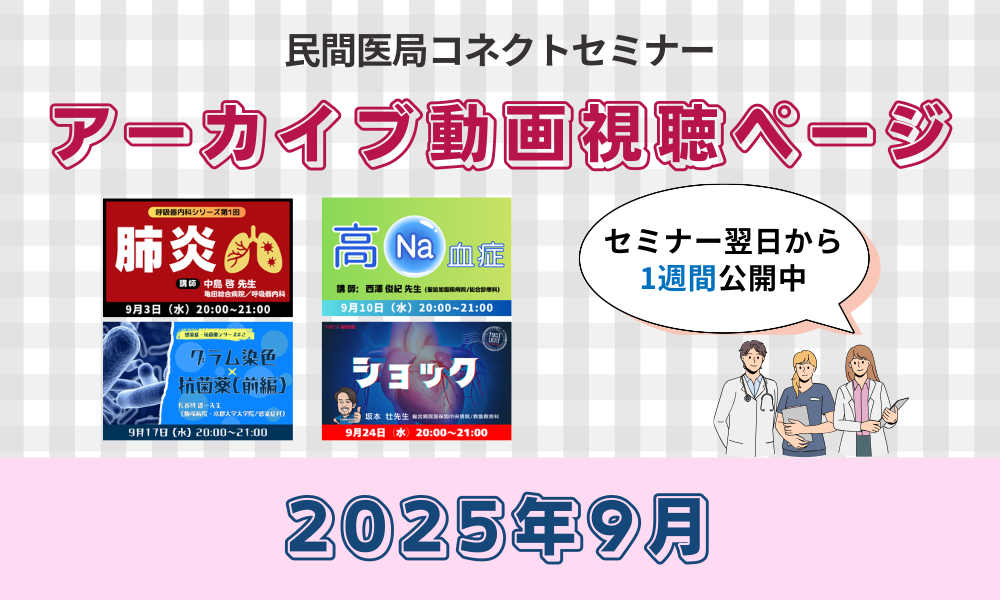 【民間医局コネクトセミナー】アーカイブ動画（2025年9月）