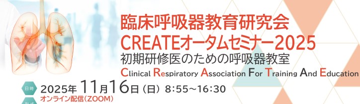 【臨床呼吸器教育研究会 CREATEオータムセミナー2025】 初期研修医のための呼吸器教室