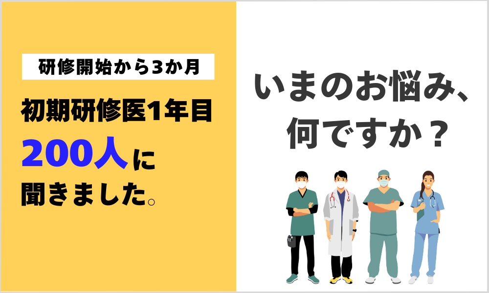 初期研修医1年目200人に聞きました！  ①いまのお悩み、何ですか？