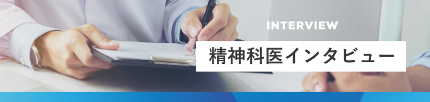 精神科医師インタビュー