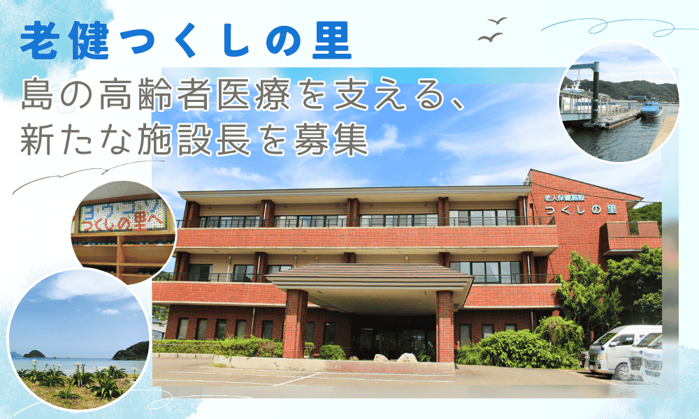 老健つくしの里 ― 島の高齢者医療を支える、新たな施設長を募集