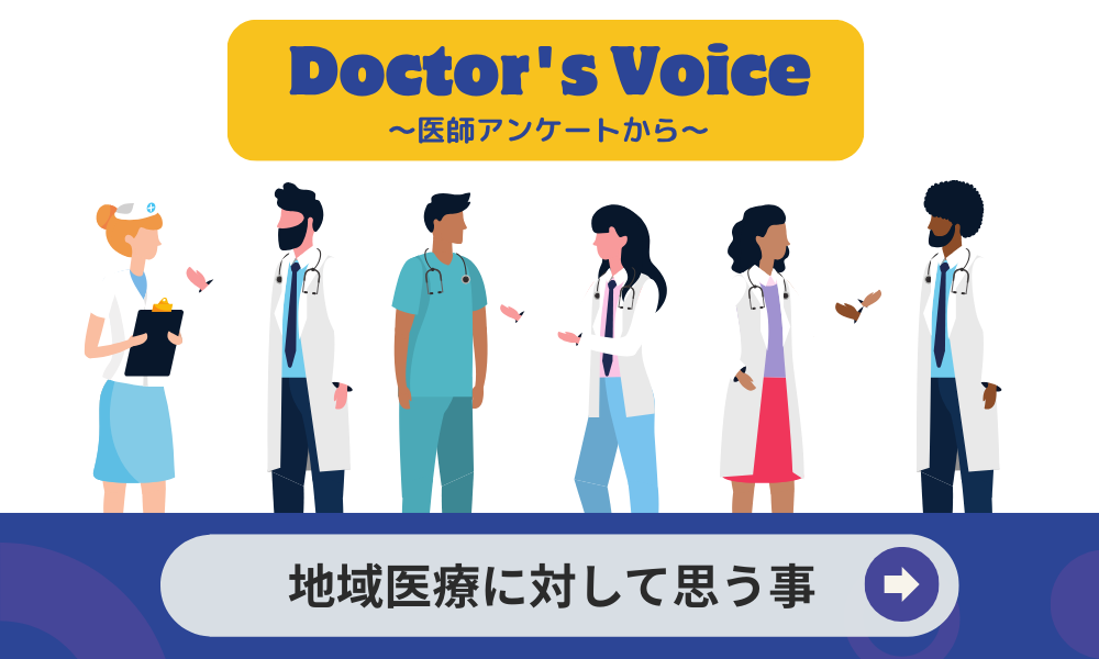 地域医療への考え方、その背景と価値観や課題は ～地域医療に対して思う事へのアンケート～
