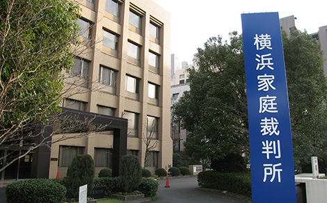 横浜家庭裁判所