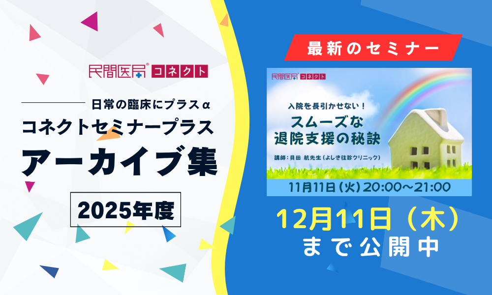 【民間医局コネクトセミナープラス】アーカイブ集