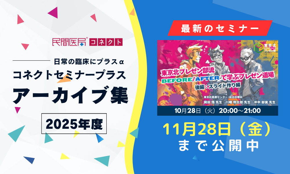 【民間医局コネクトセミナープラス】アーカイブ集