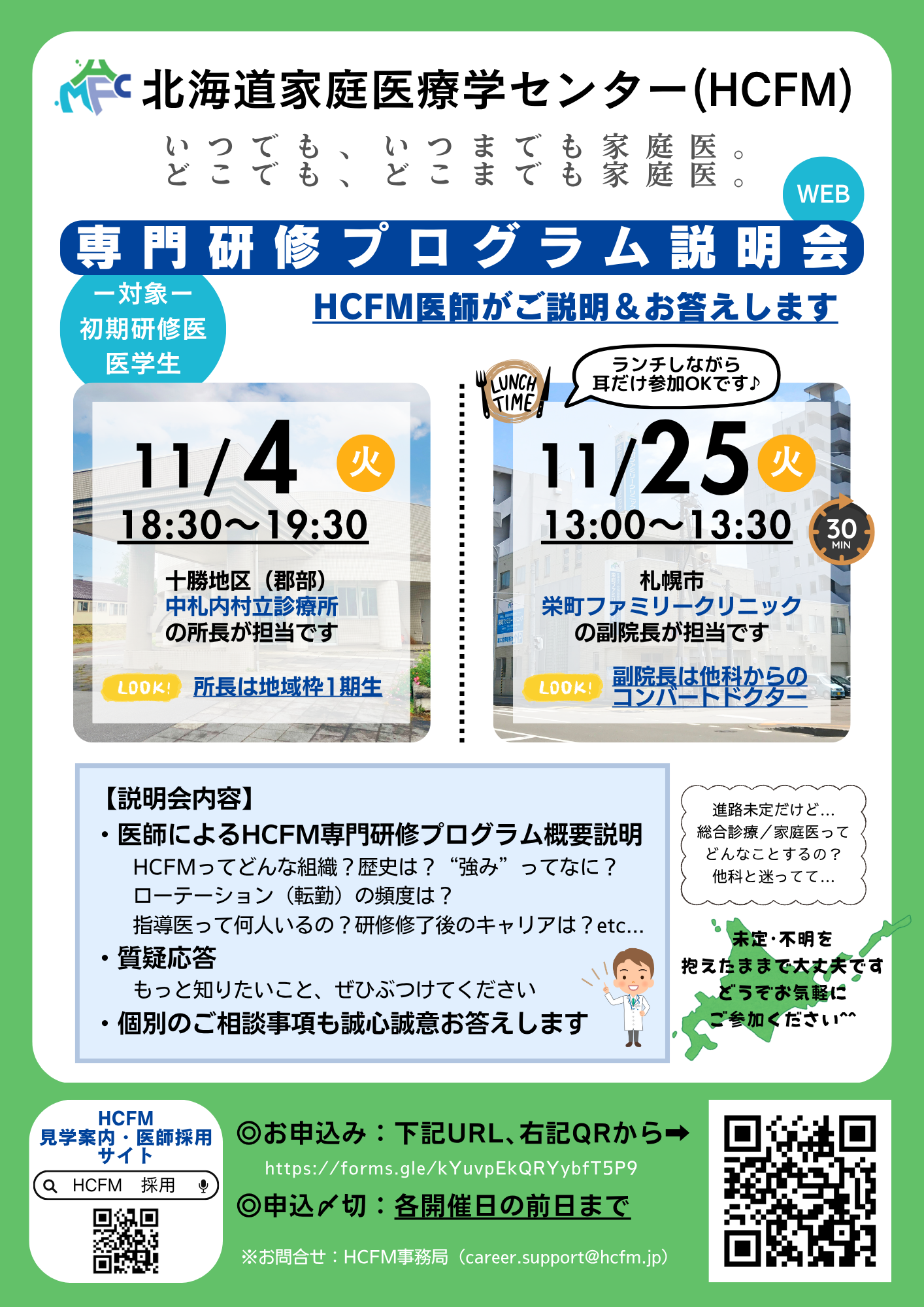 北海道家庭医療学センター 専門研修プログラム説明会