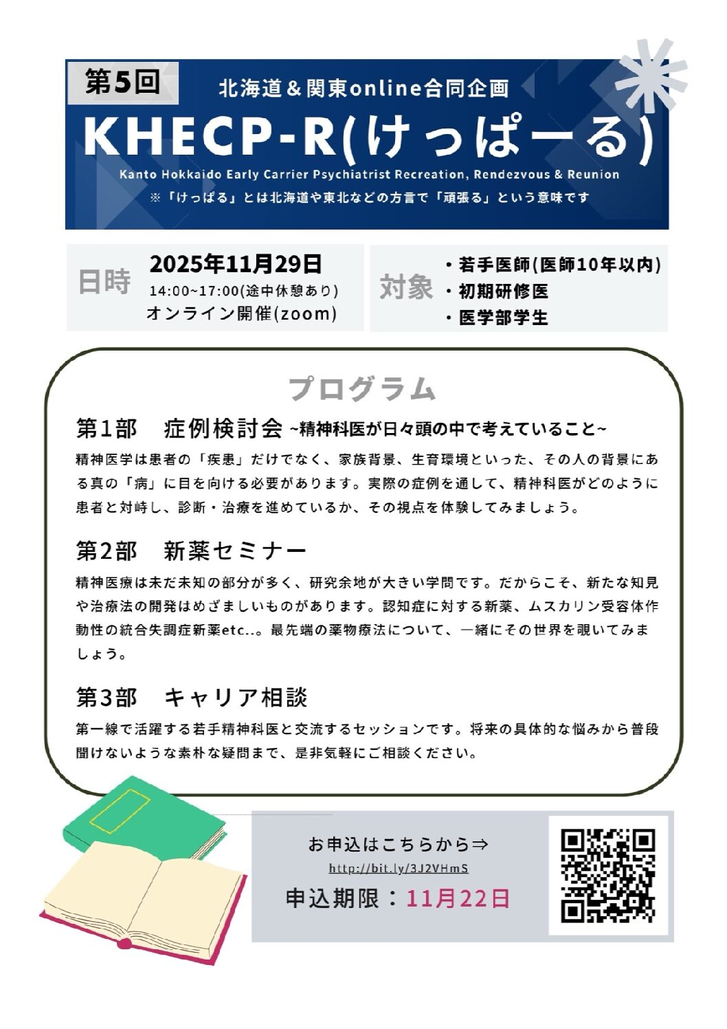 第五回けっぱーる(KHECP-R; Kanto Hokkaido Early Carrier Psychiatrist Recreation, Rendezvous & Reunion)のご案内