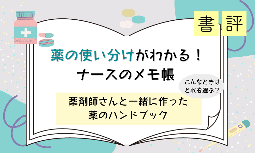 書評『薬の使い分けがわかる！ ナースのメモ帳 | こんなときはどれを選ぶ？ 薬剤師さんと一緒に作った薬のハンドブック』