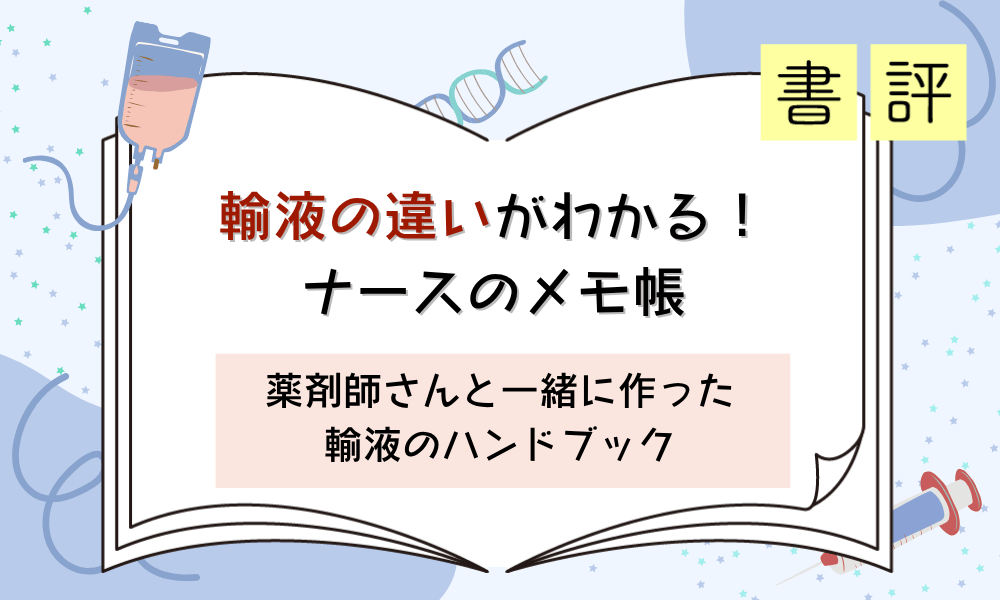 書評『輸液の違いがわかる！ ナースのメモ帳 | 薬剤師さんと一緒に作った輸液のハンドブック』