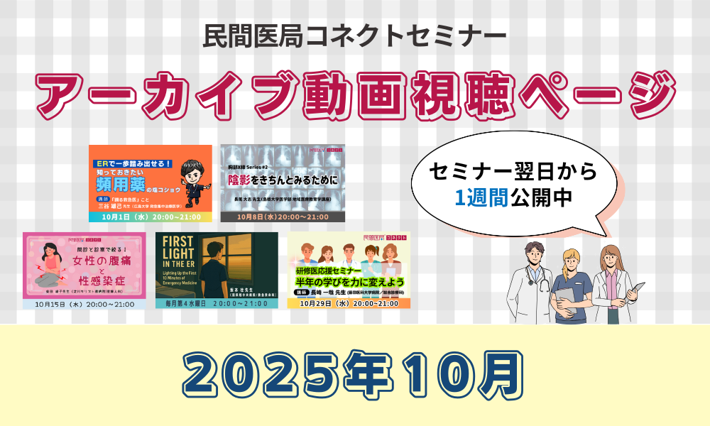 【民間医局コネクトセミナー】アーカイブ動画（2025年10月）