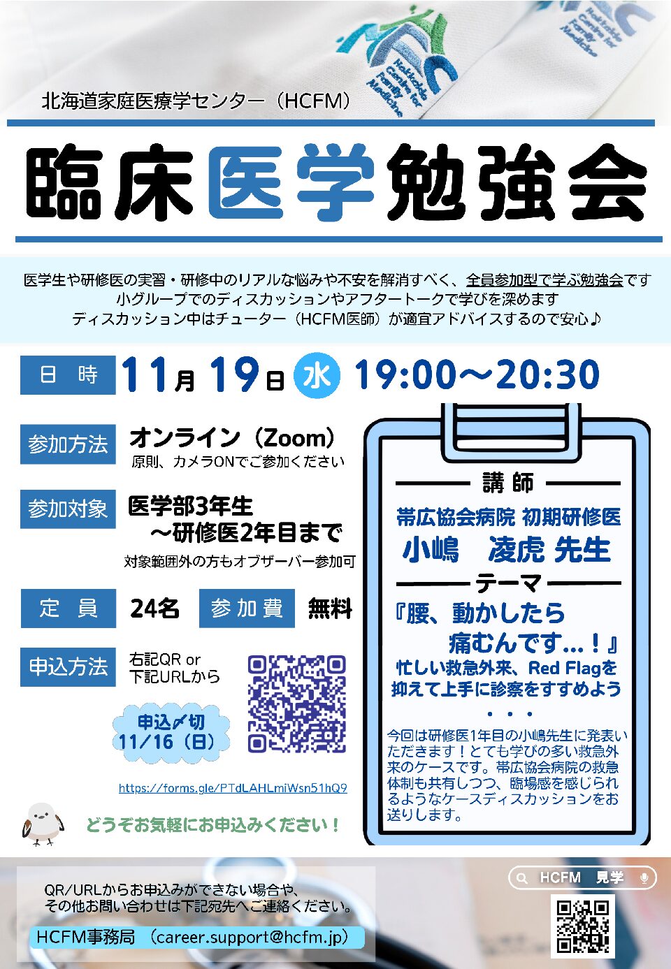 ＼HCFM臨床医学勉強会のご案内／