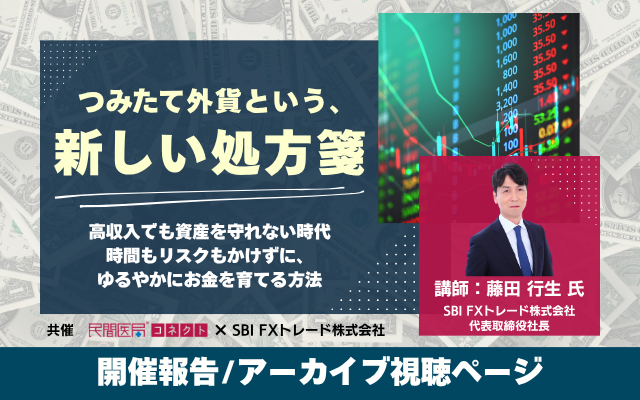 ≪開催報告≫「つみたて外貨という、新しい処方箋 ～高収入でも資産を守れない時代。時間もリスクもかけずに、ゆるやかにお金を育てる方法～」（共催セミナー）