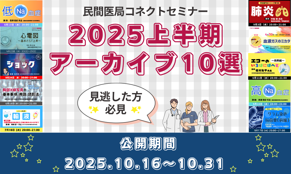 【民間医局コネクトセミナー】2025上半期アーカイブ10選