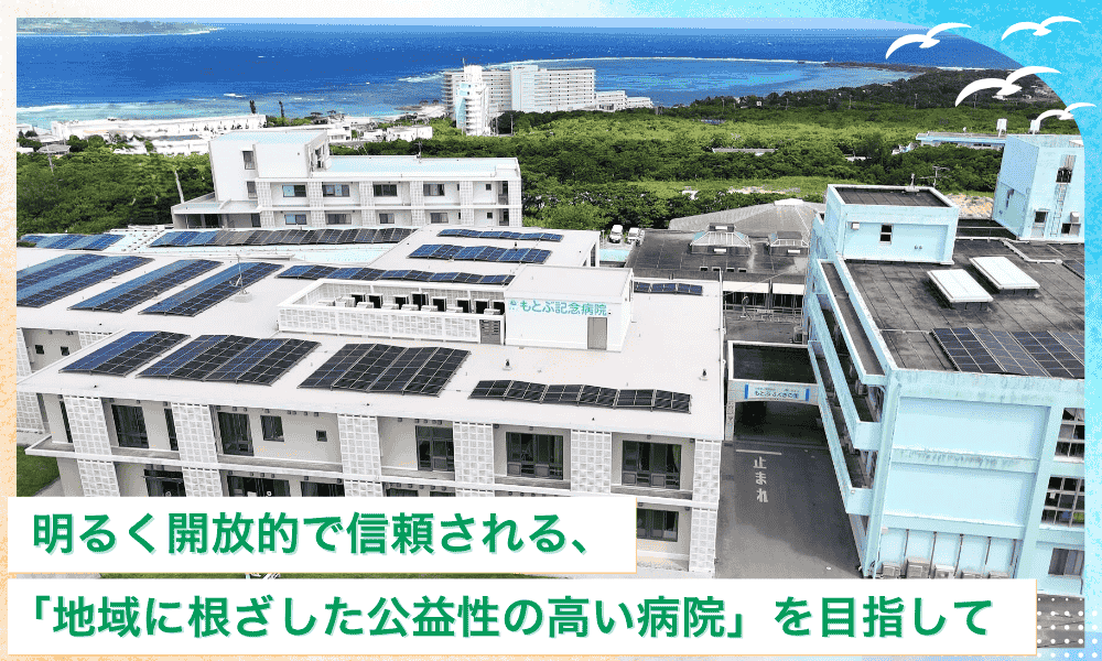 明るく開放的で信頼される「地域に根ざした公益性の高い病院」を目指して