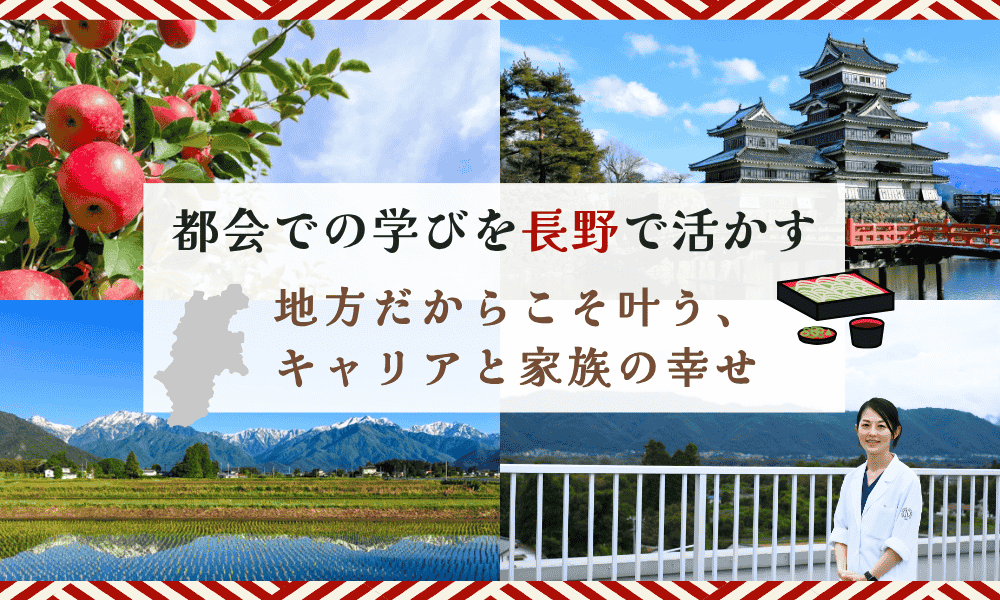 都会での学びを長野で活かす。地方だからこそ叶う、キャリアと家族の幸せ