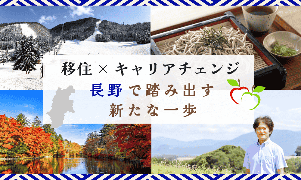 移住×キャリアチェンジ ― 長野で踏み出す新たな一歩