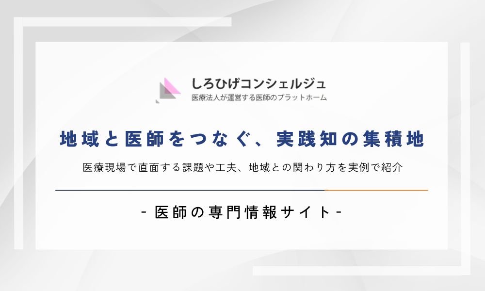 医療のリアルを届ける──しろひげコンシェルジュ