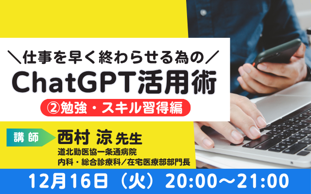 仕事を早く終わらせる為のChatGPT活用術～②勉強・スキル習得編～