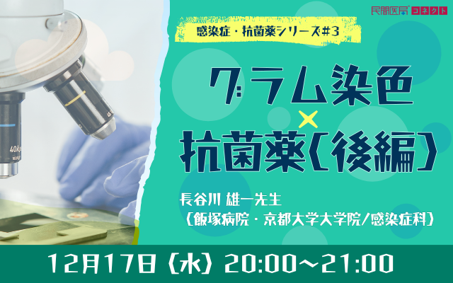 グラム染色×抗菌薬（後編）