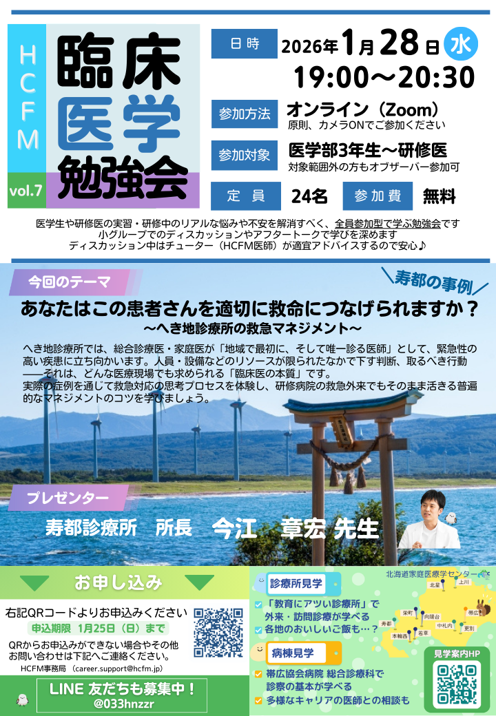 ＼HCFM臨床医学勉強会のご案内／