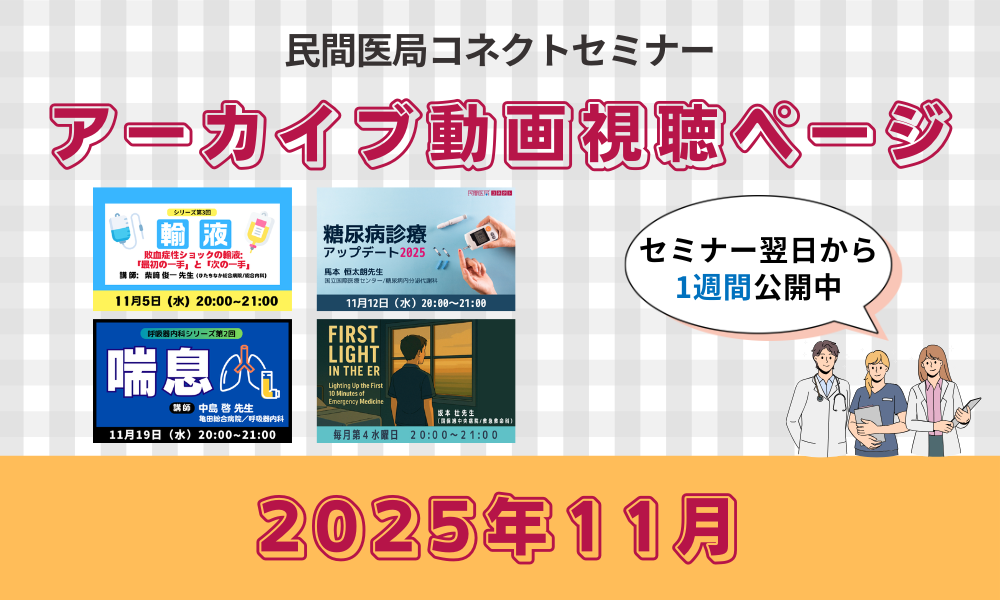 【民間医局コネクトセミナー】アーカイブ動画（2025年11月）