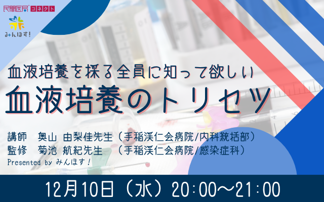 血液培養を採る全員に知って欲しい 血液培養のトリセツ