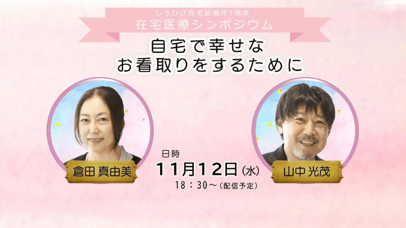 しろひげ在宅診療所７周年在宅医療シンポジウム　～自宅で幸せなお看取りをするために～
