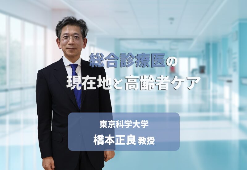 総合診療医の役割と高齢者医療の現場