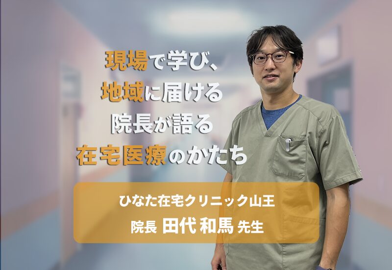現場で学び、地域に届ける。院長が語る在宅医療のかたち