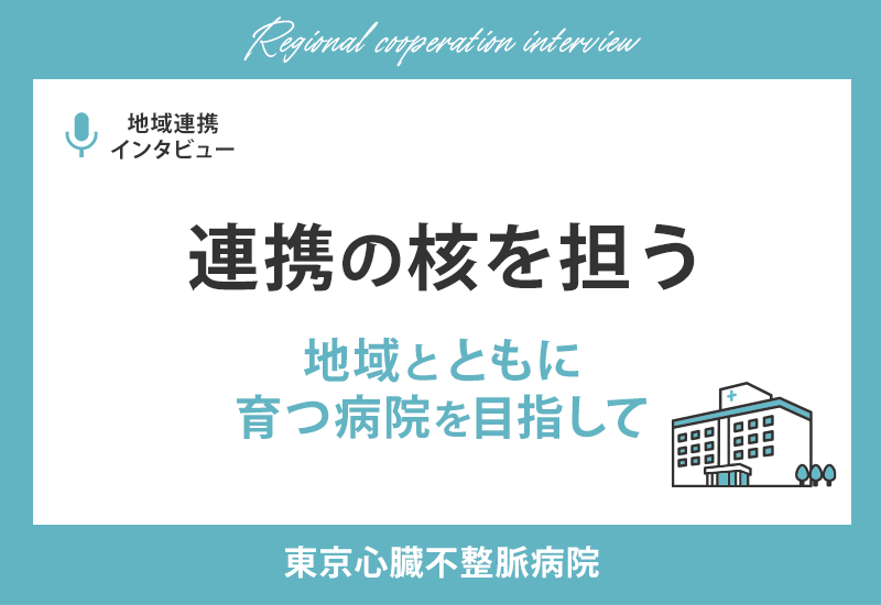 連携の核を担う。地域とともに育つ病院を目指して