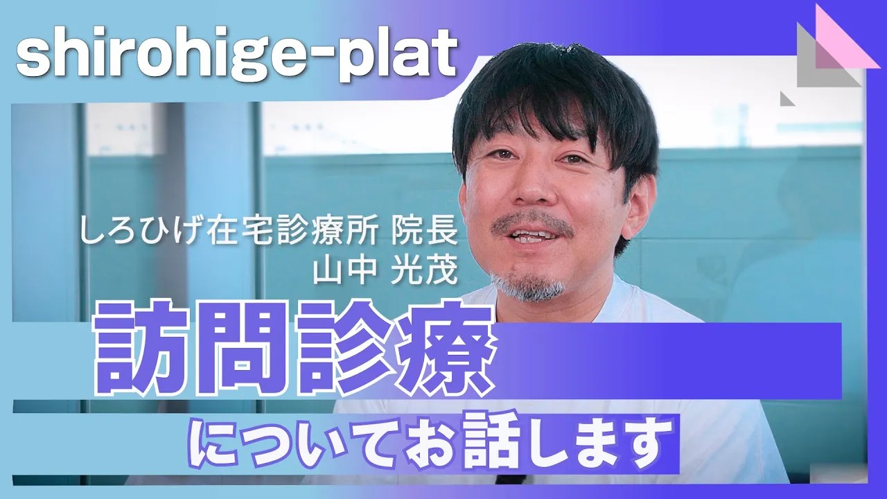 「訪問診療の本質」