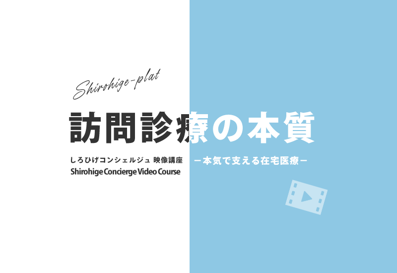 本気で支える在宅医療 ― しろひげ在宅診療所・山中光茂院長が語る「訪問診療の本質」