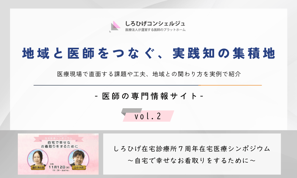 医療のリアルを届ける──しろひげコンシェルジュ【２】