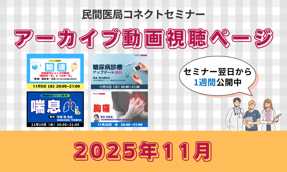 【民間医局コネクトセミナー】アーカイブ動画（2025年11月）
