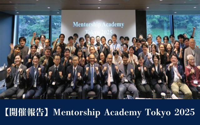 【開催報告】Mentorship Academy Tokyo