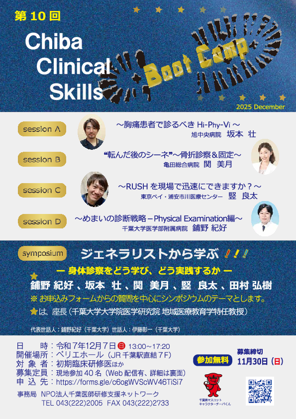 集まれ研修医！ Chiba Clinical Skills Boot Camp 2025