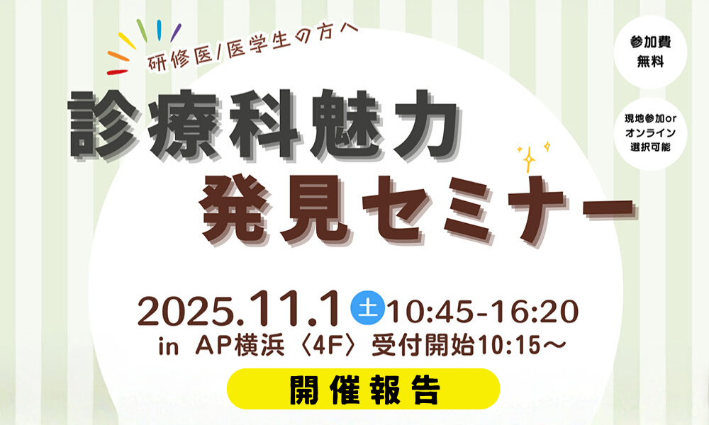 【開催報告】診療科魅力発見セミナー2025
