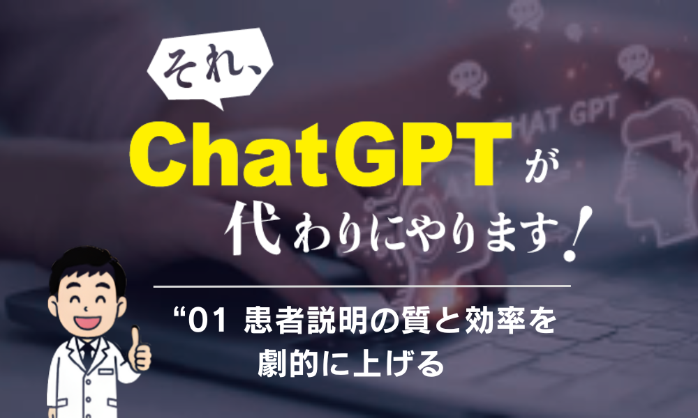 それ、ChatGPTが代わりにやります！  “01 患者説明の質と効率を劇的に上げる