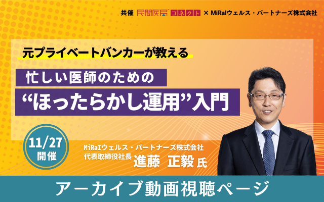 ≪アーカイブ公開≫「元プライベートバンカーが教える忙しい医師のための“ほったらかし運用”入門」（共催セミナー）