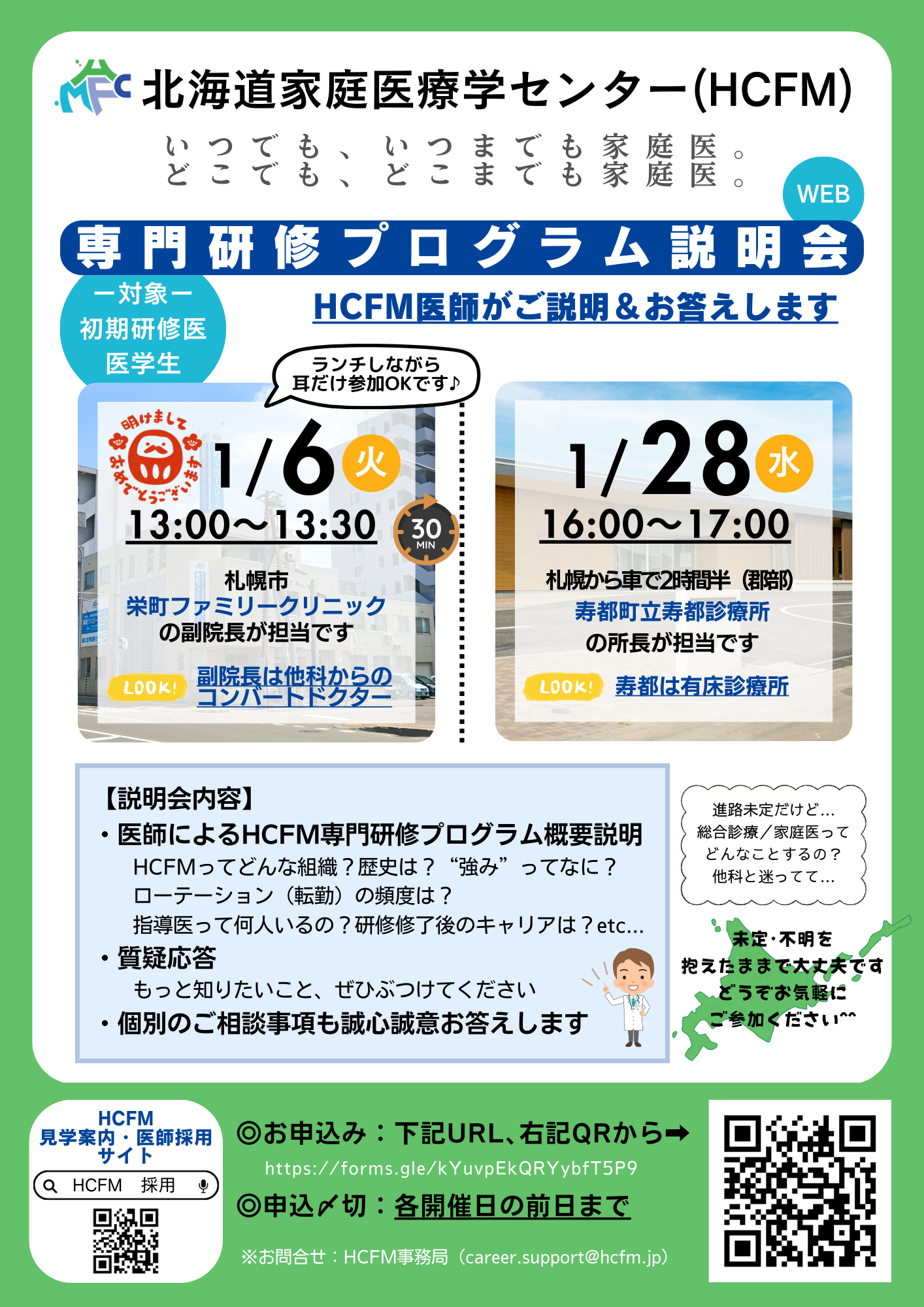 北海道家庭医療学センター　専門研修プログラム説明会