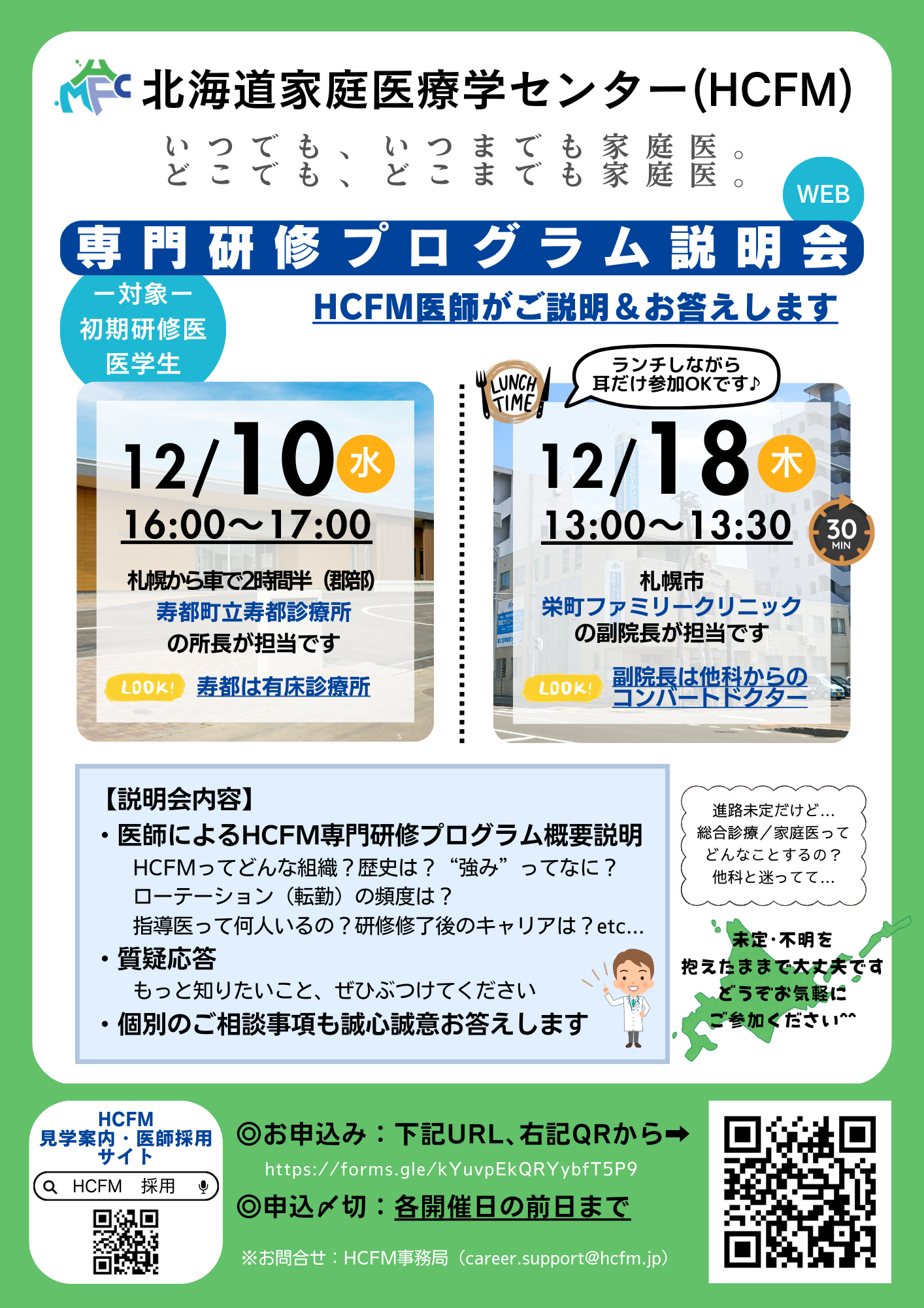 北海道家庭医療学センター　専門研修プログラム説明会