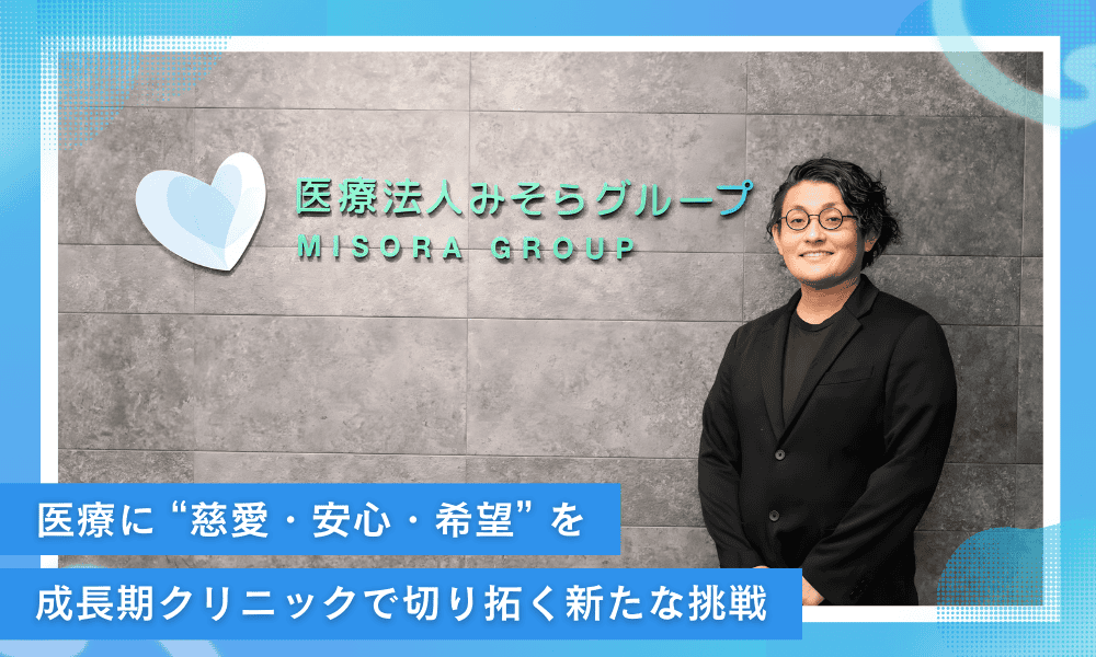 医療に“慈愛・安心・希望”を。成長期クリニックで切り拓く新たな挑戦